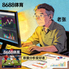 8688体育用户老张，数据分析爱好者